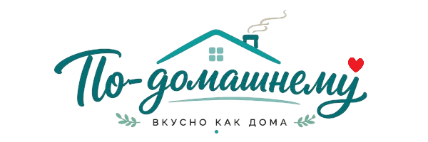 По-домашнему — вкусно как дома