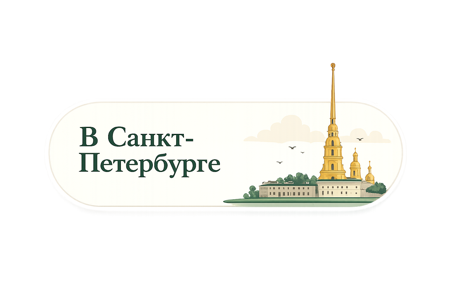 В Санкт-Петербурге